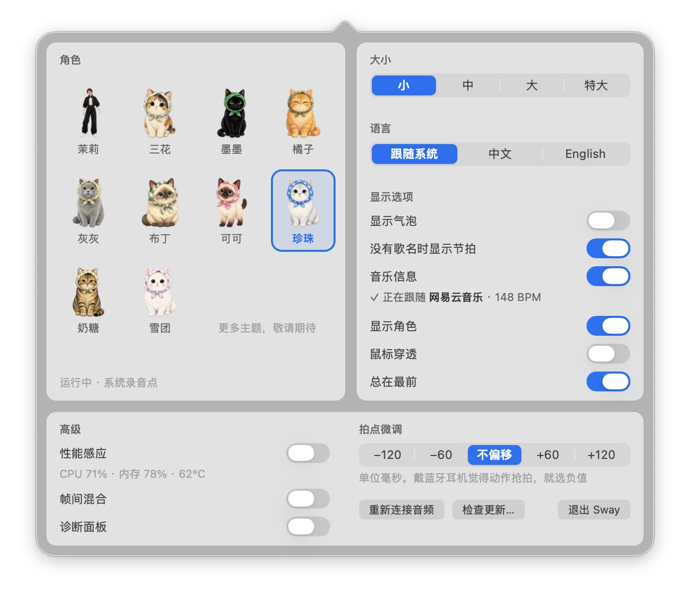 Sway 的设置面板:左边选角色,右边调大小、语言和显示选项